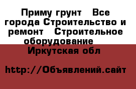 Приму грунт - Все города Строительство и ремонт » Строительное оборудование   . Иркутская обл.